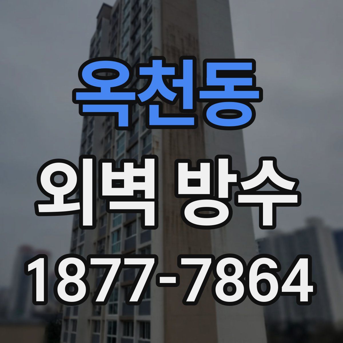 옥천동 외벽 방수