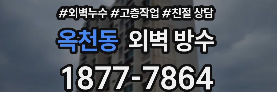 옥천동 외벽 방수