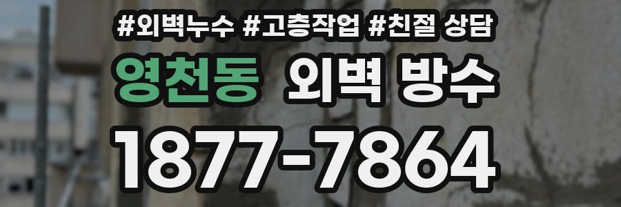 영천동 외벽 방수
