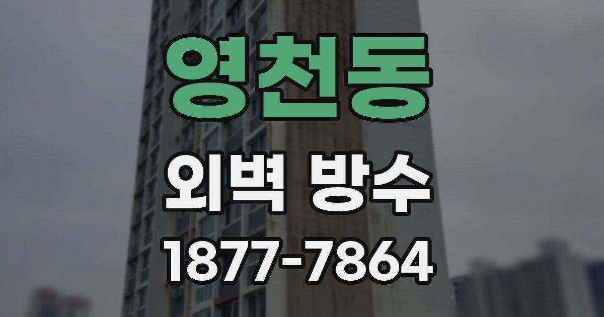영천동 외벽 방수