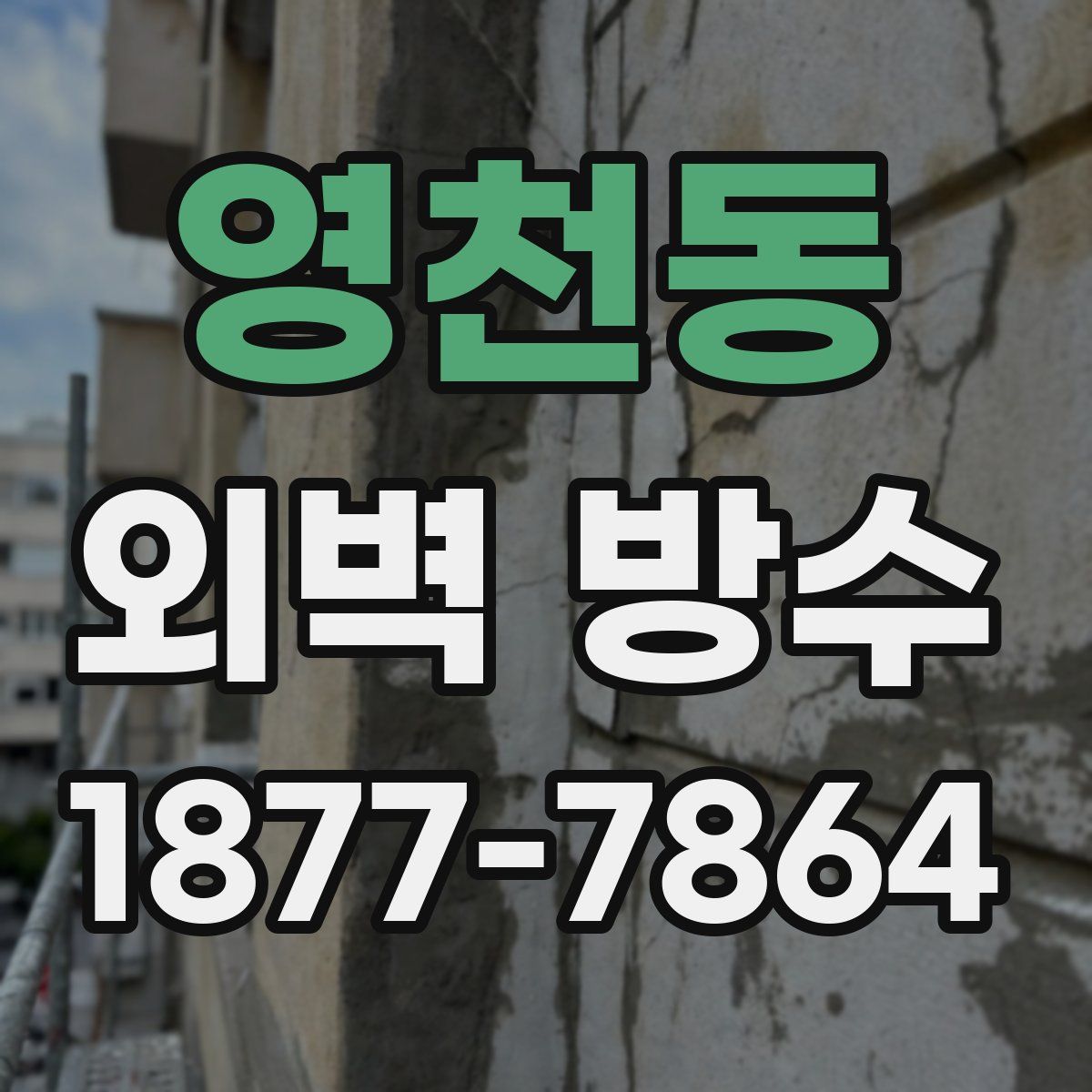 영천동 외벽 방수