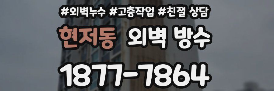 현저동 외벽 방수