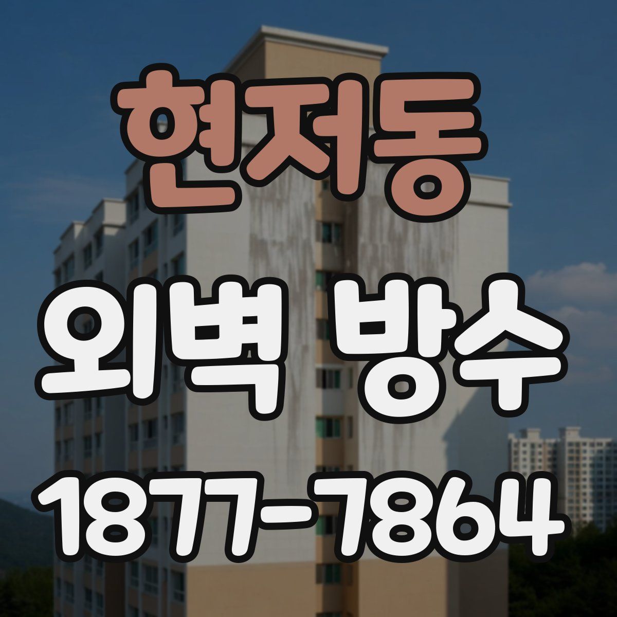 현저동 외벽 방수