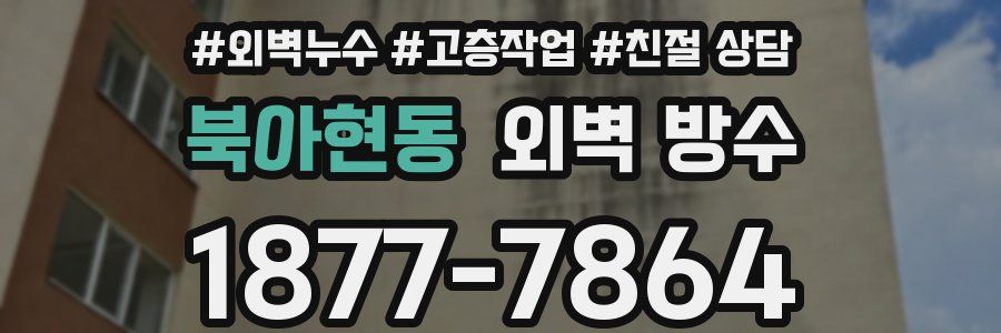 북아현동 외벽 방수