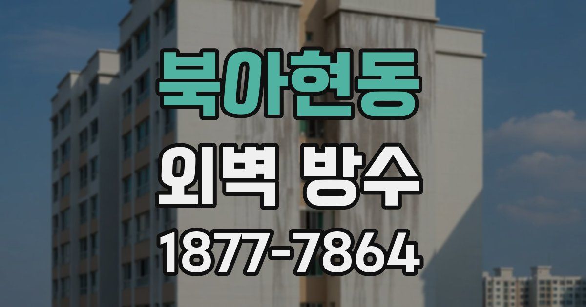 북아현동 외벽 방수