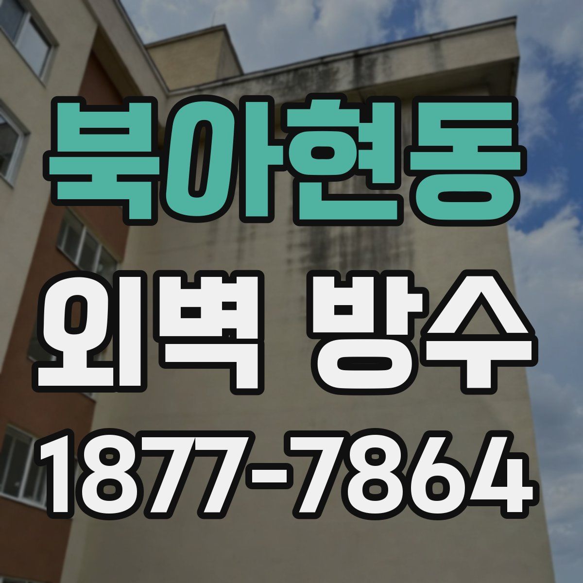 북아현동 외벽 방수