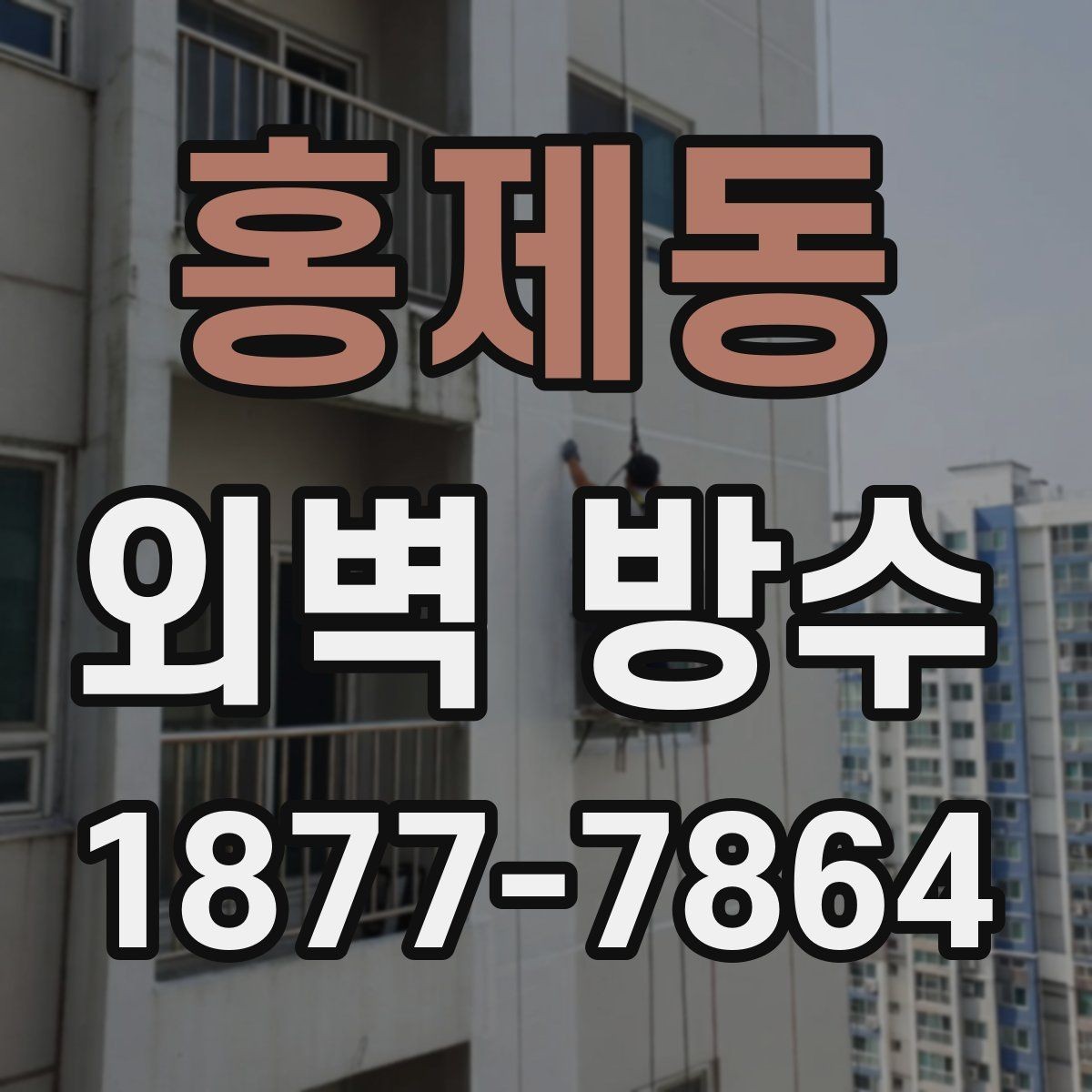 홍제동 외벽 방수 공사 일정 조율할 때 알아둘 점