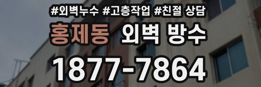 홍제동 외벽 방수