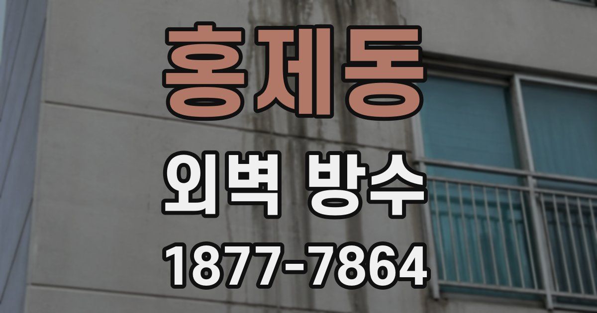 홍제동 외벽 방수