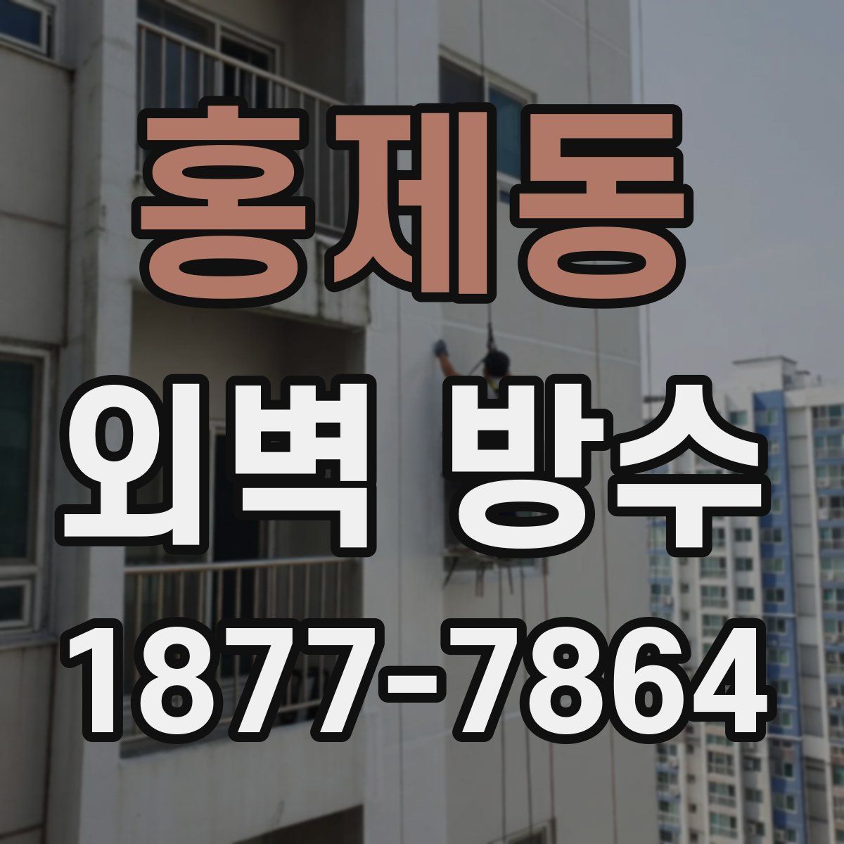 홍제동 외벽 방수