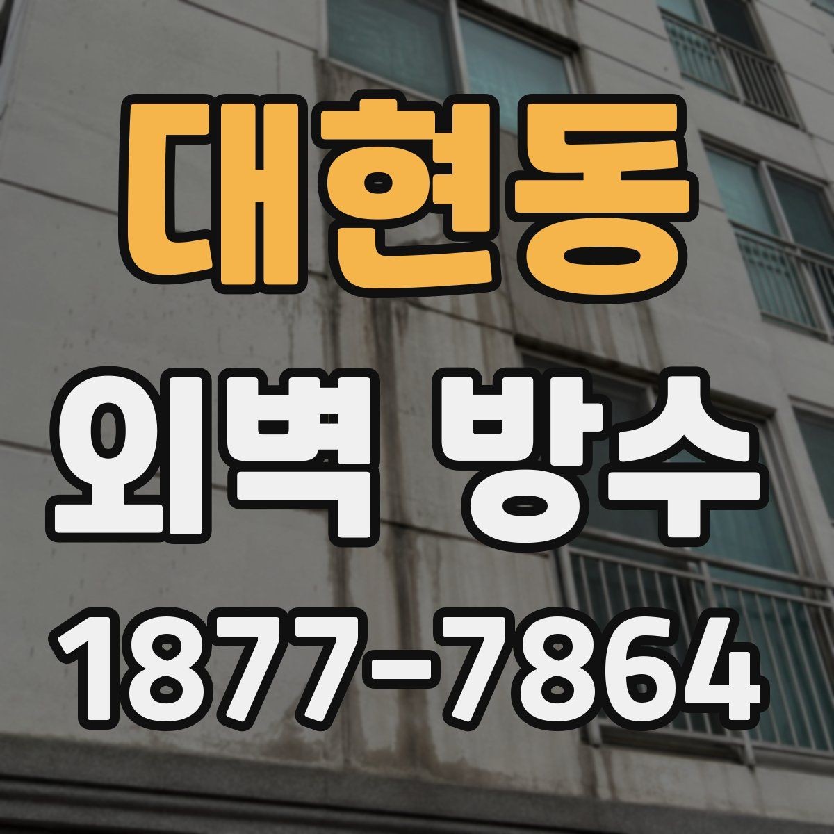 대현동 외벽 방수 계획 시 예산 잡는 방법