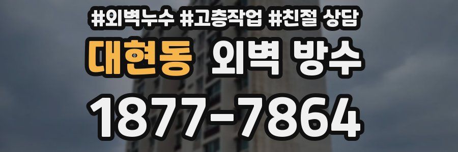 대현동 외벽 방수