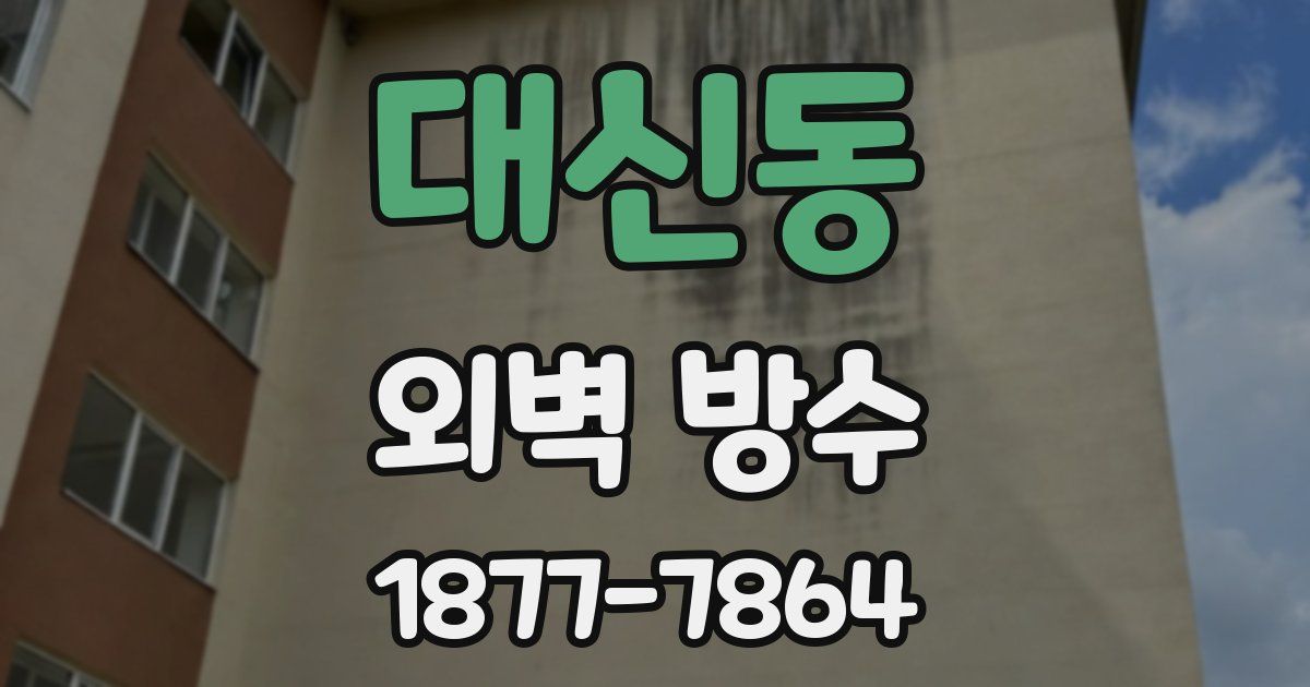 대신동 외벽 방수