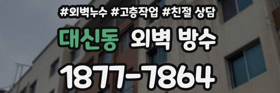 대신동 외벽 방수
