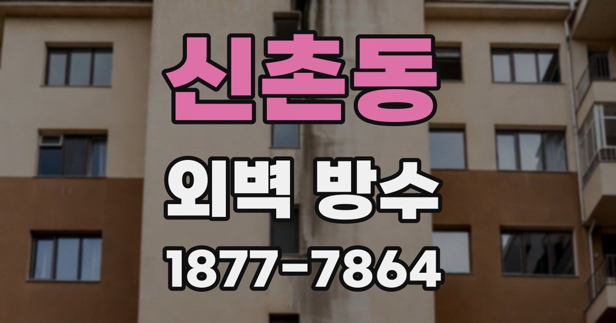 신촌동 외벽 방수