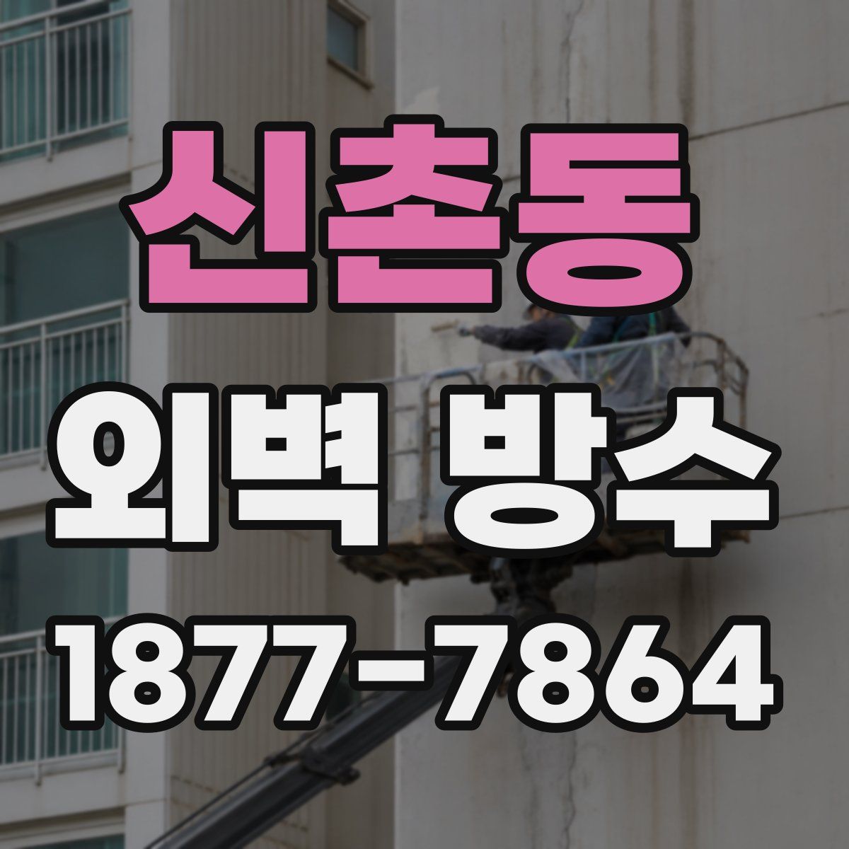 신촌동 외벽 방수