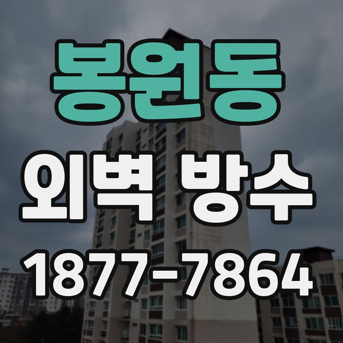 봉원동 외벽 방수