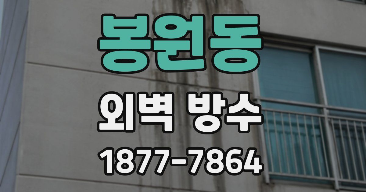 봉원동 외벽 방수