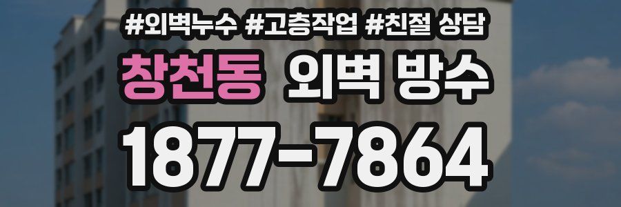 창천동 외벽 방수