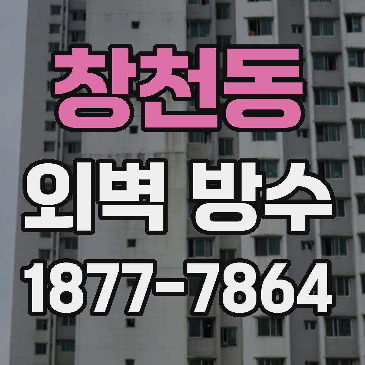 창천동 외벽 방수