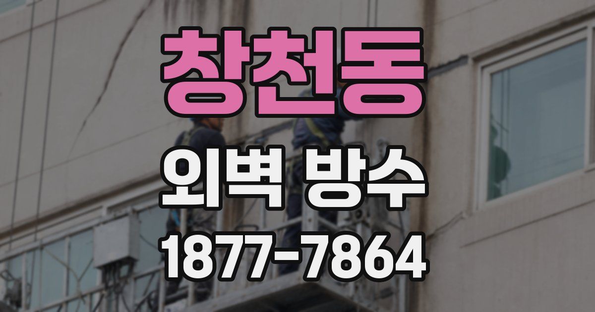 창천동 외벽 방수