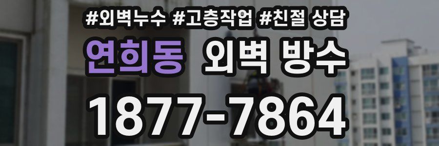 연희동 외벽 방수