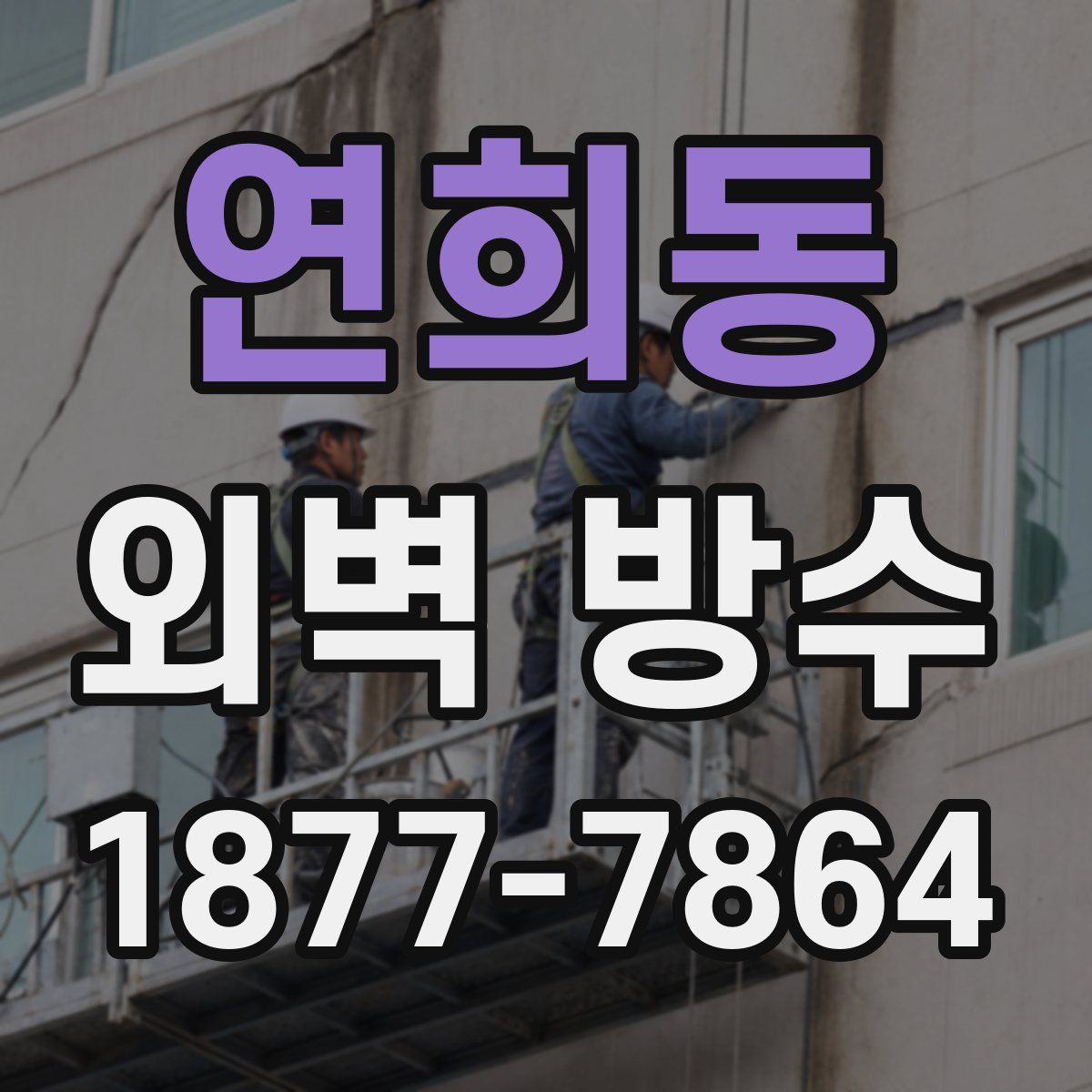 연희동 외벽 방수
