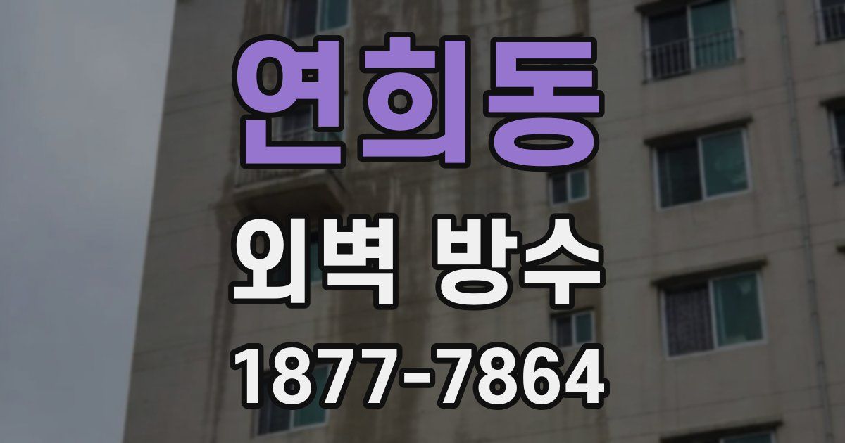 연희동 외벽 방수