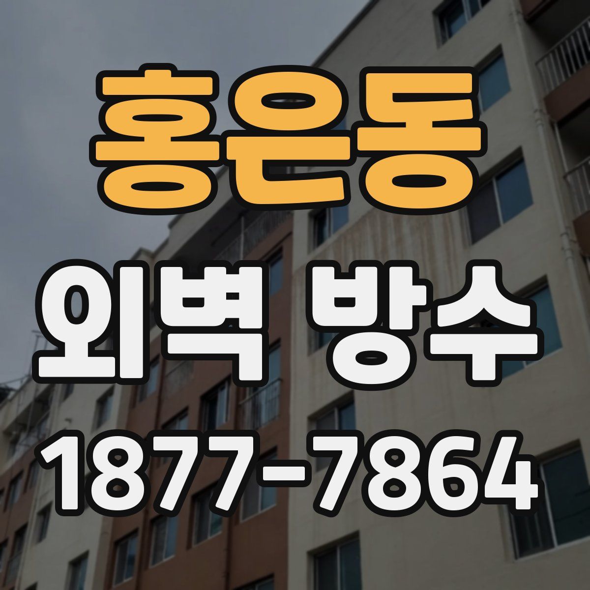 홍은동 외벽 방수
