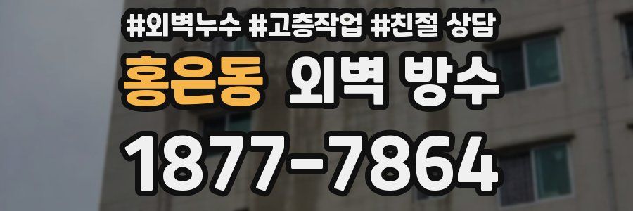 홍은동 외벽 방수