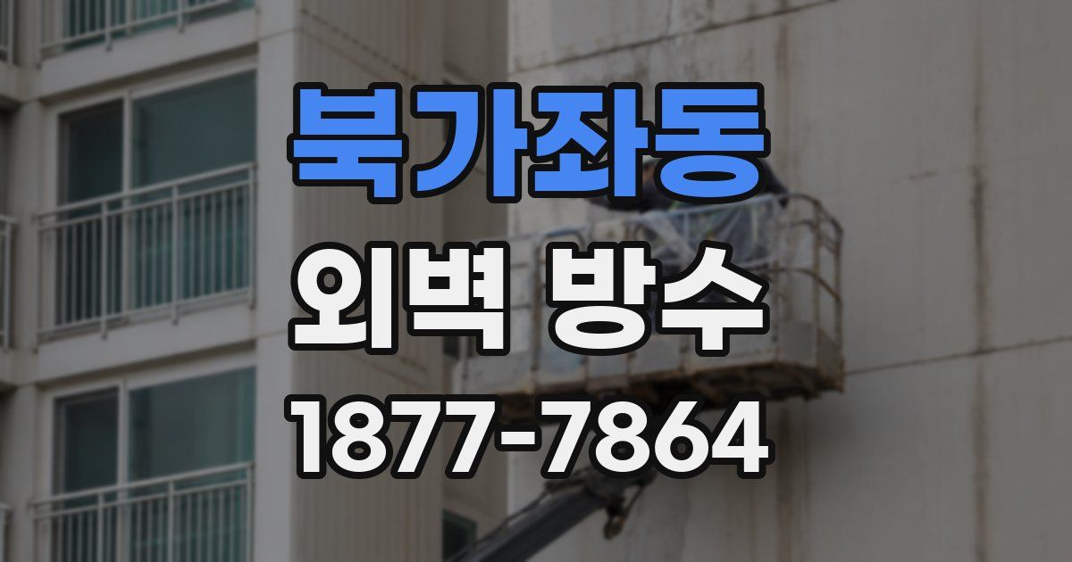 북가좌동 외벽 방수