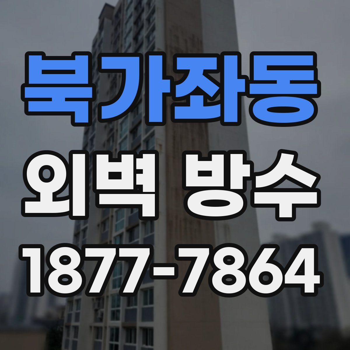 북가좌동 외벽 방수