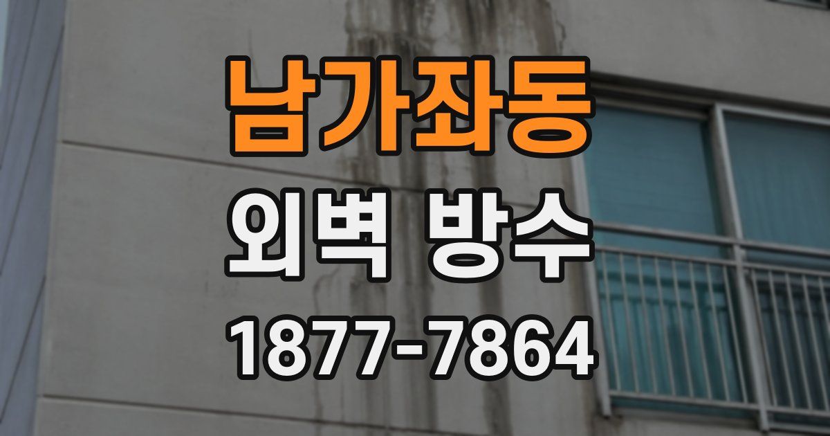 남가좌동 외벽 방수