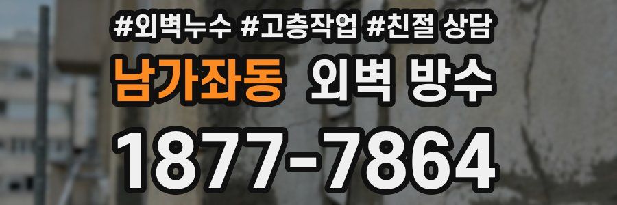 남가좌동 외벽 방수