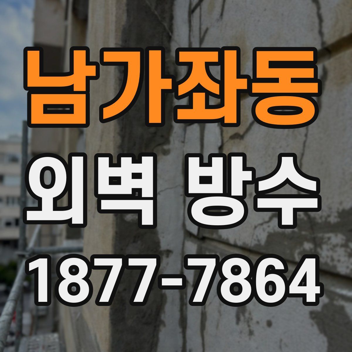 남가좌동 외벽 방수