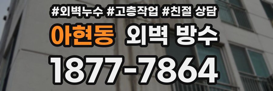 아현동 외벽 방수
