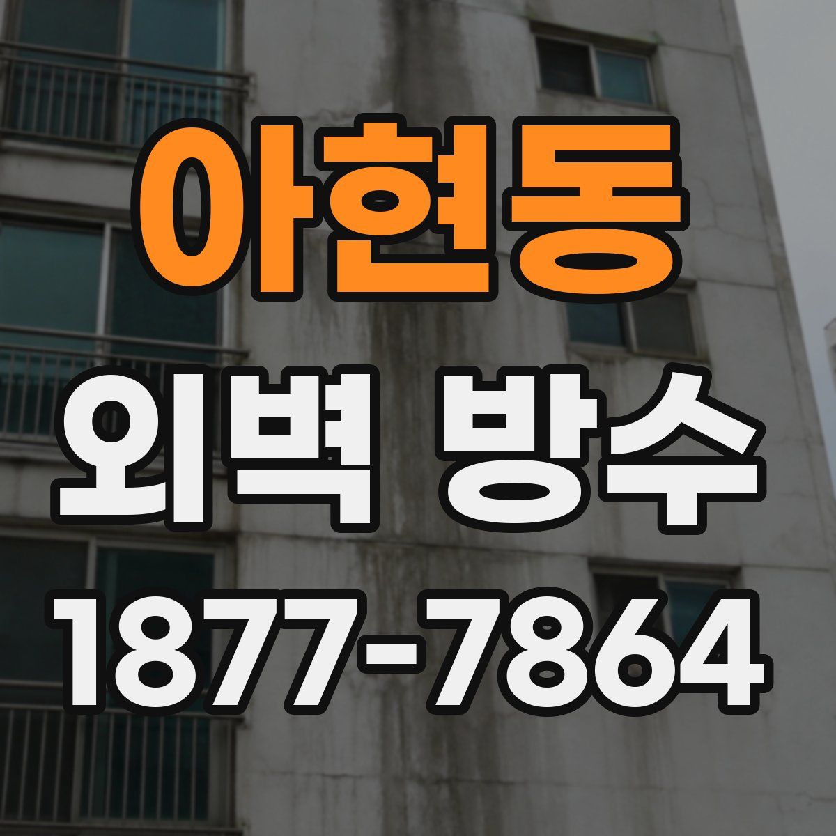 아현동 외벽 방수