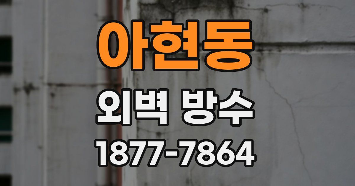 아현동 외벽 방수