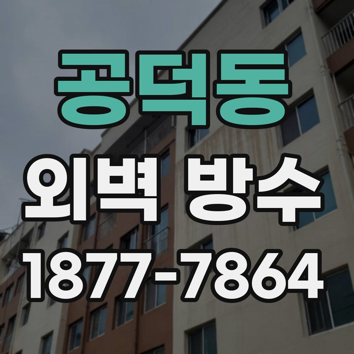공덕동 외벽 방수