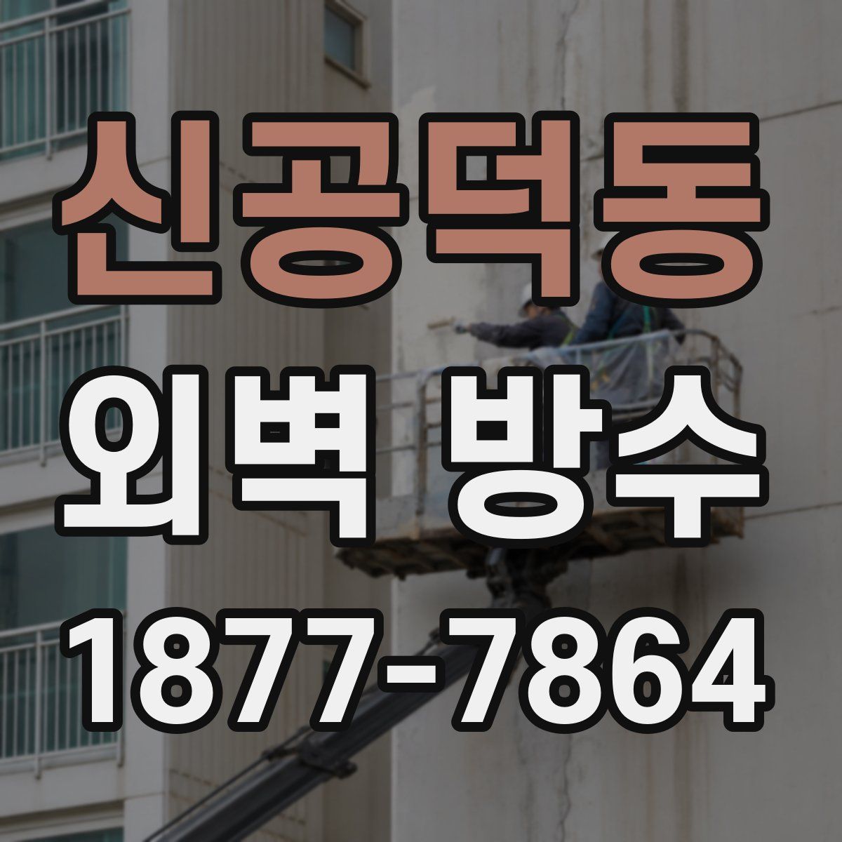 신공덕동 외벽 방수
