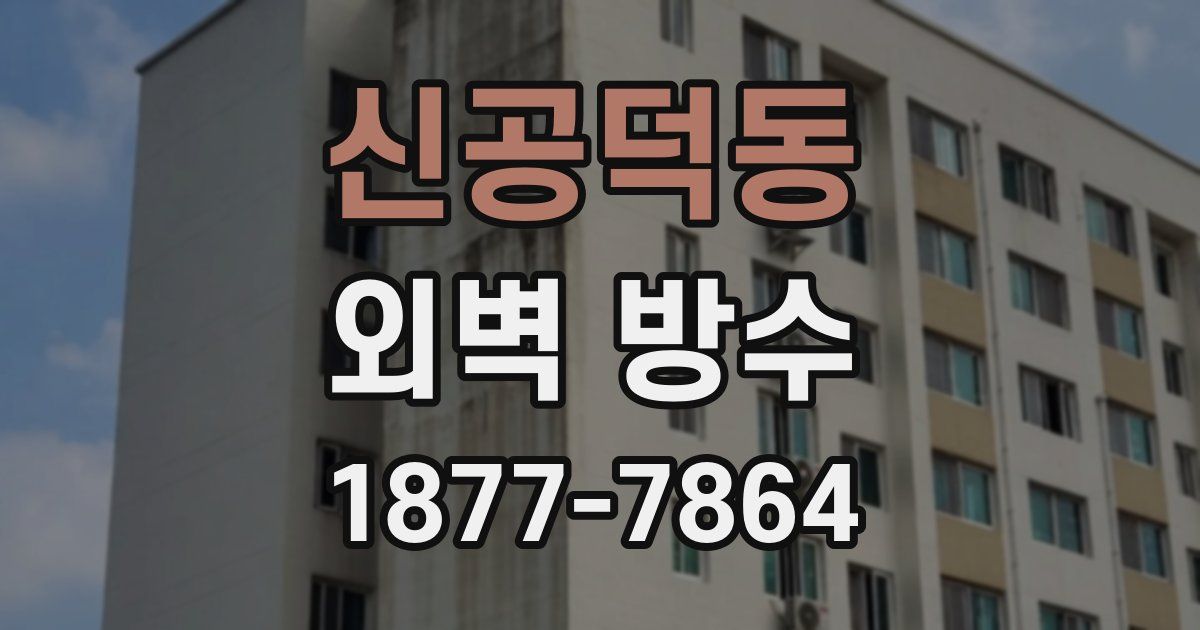 신공덕동 외벽 방수