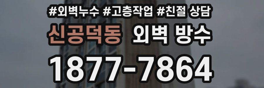신공덕동 외벽 방수