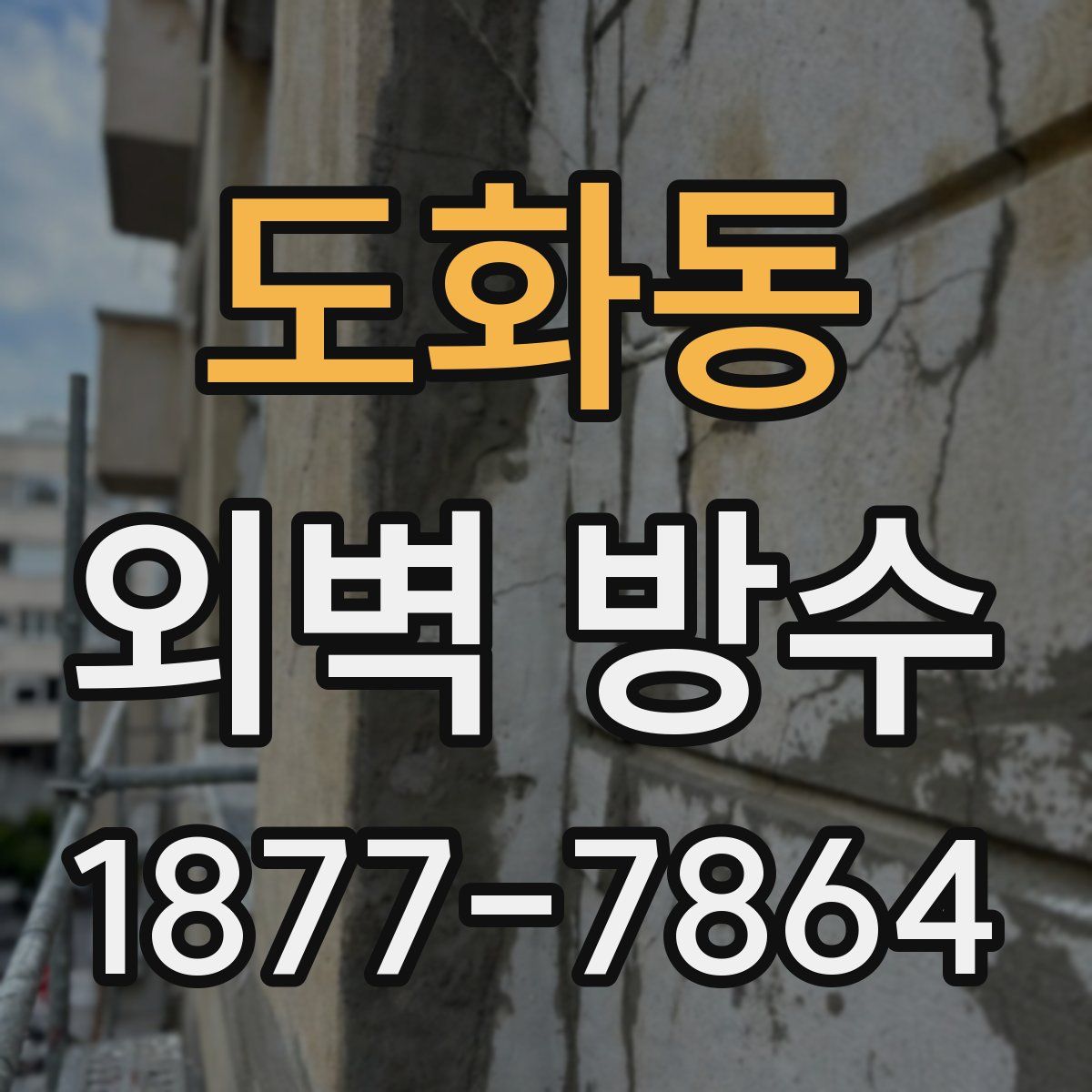 도화동 외벽 방수