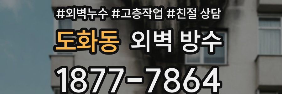 도화동 외벽 방수