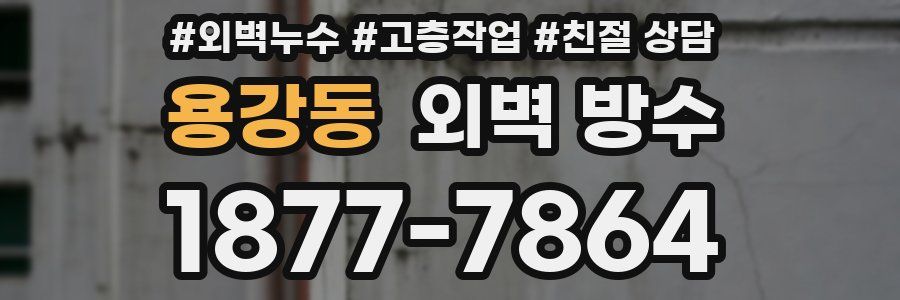 용강동 외벽 방수