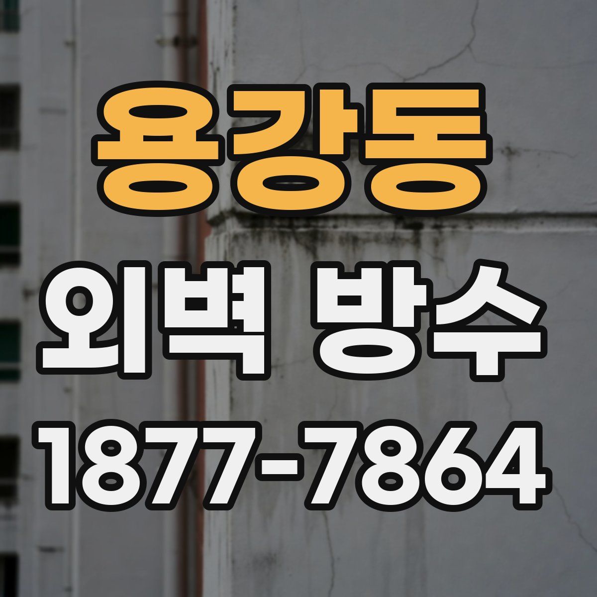 용강동 외벽 방수