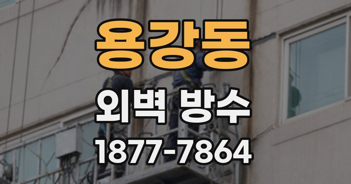 용강동 외벽 방수