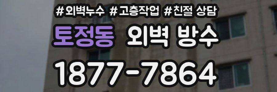 토정동 외벽 방수