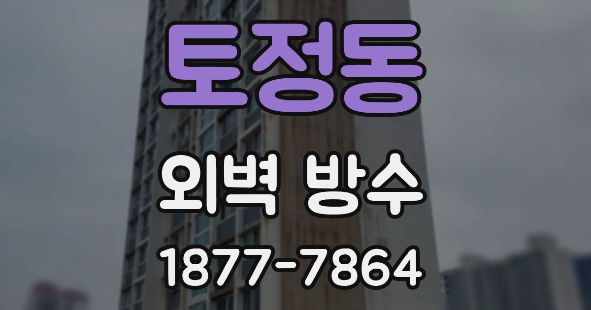 토정동 외벽 방수