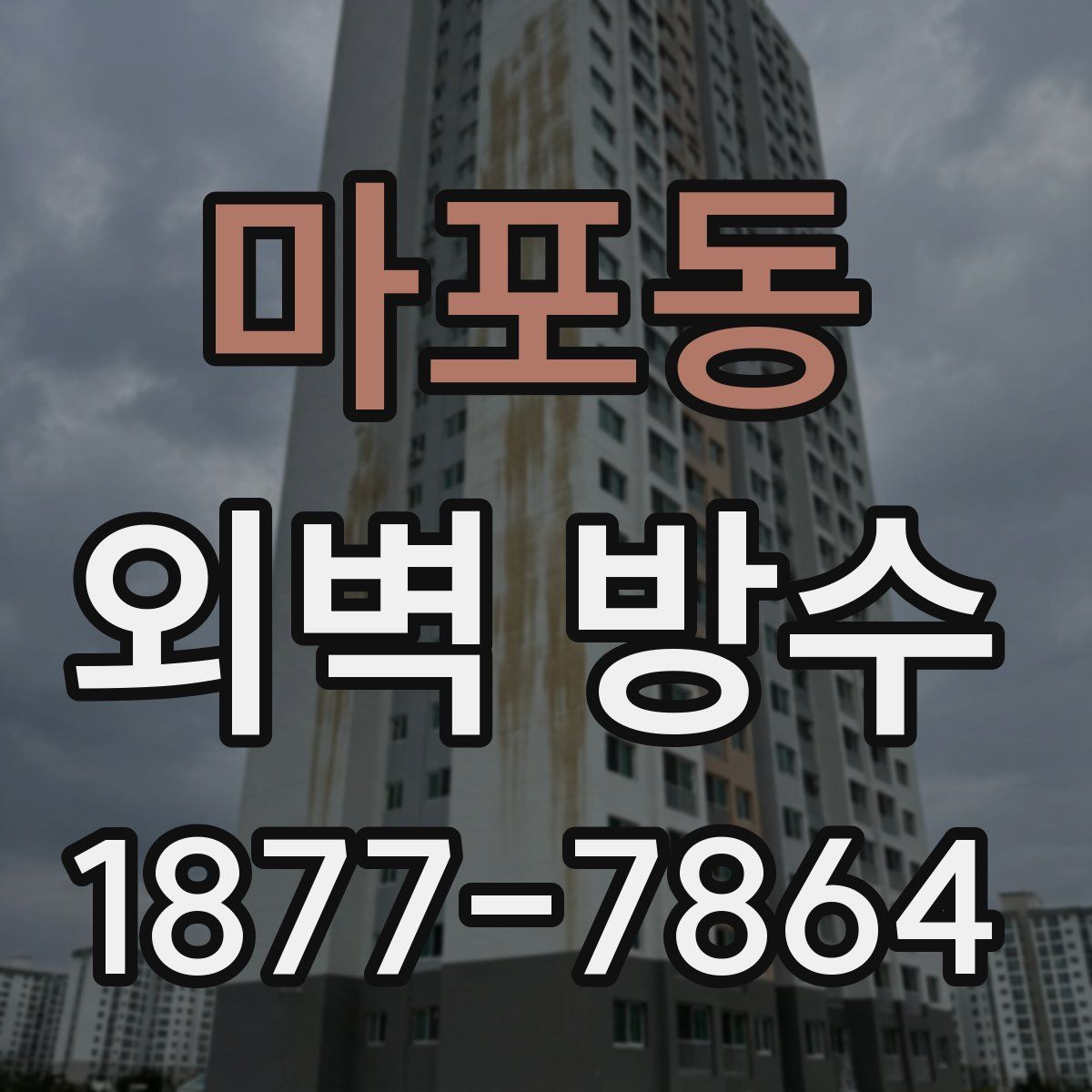 마포동 외벽 방수